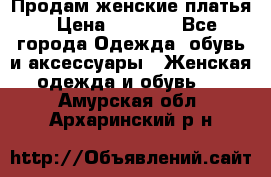 Продам женские платья › Цена ­ 2 000 - Все города Одежда, обувь и аксессуары » Женская одежда и обувь   . Амурская обл.,Архаринский р-н